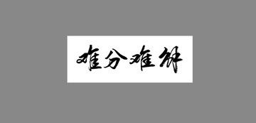 難分難解