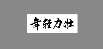 年輕力壯