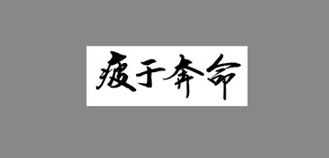 疲于奔命