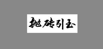 拋磚引玉