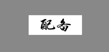 配備