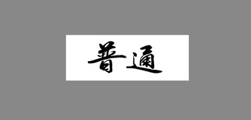 普通