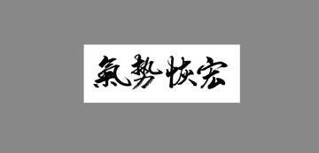 氣勢恢宏