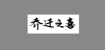 喬遷之喜