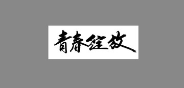 青春綻放