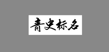 青史標(biāo)名
