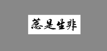惹是生非
