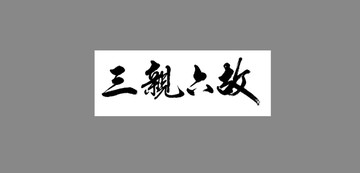 三親六故