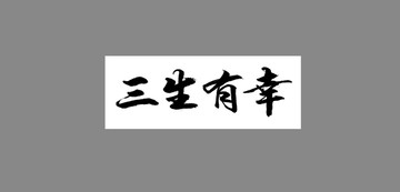 三生有幸