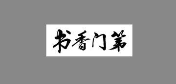 書香門第