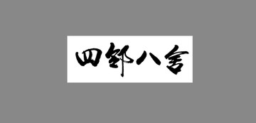四鄰八舍