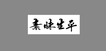 素昧生平