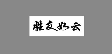 勝友如云