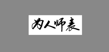 为人师表