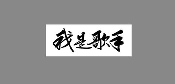 我是歌手