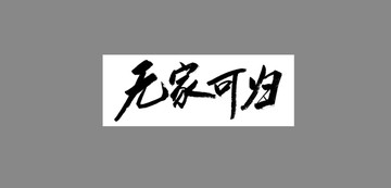 無(wú)家可歸