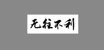 無(wú)往不利