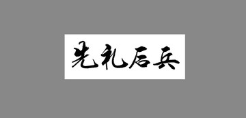 先禮后兵