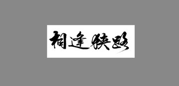 相逢狹路