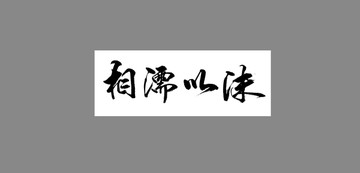 相濡以沫