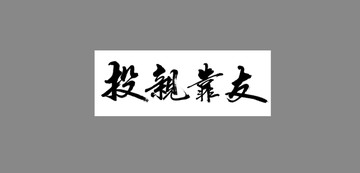 投親靠友