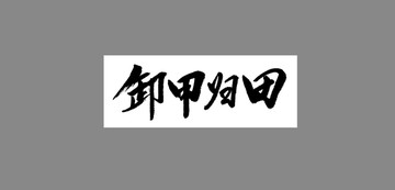 卸甲歸田