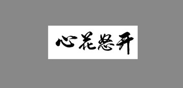 心花怒開