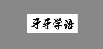 牙牙學(xué)語(yǔ)