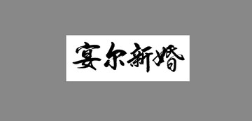 宴爾新婚