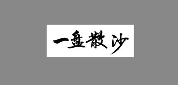 一盤散沙