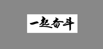 一起奮斗