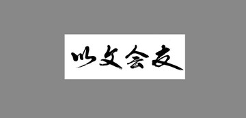 以文會(huì)友