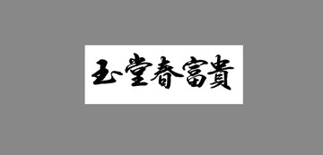 玉堂春富貴