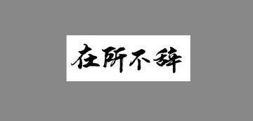 在所不辭