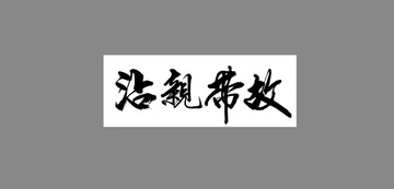沾親帶故