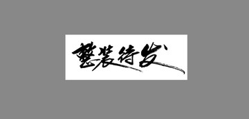 整裝待發(fā)