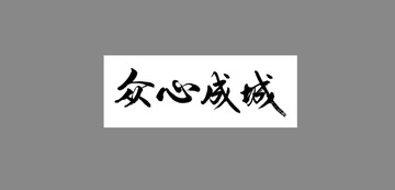 眾心成城