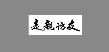 走親訪友