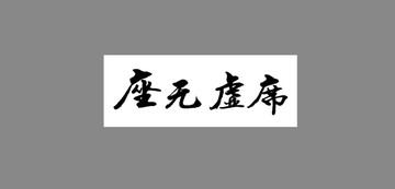 座無虛席