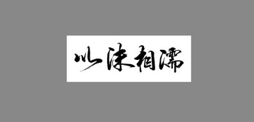 以沫相濡