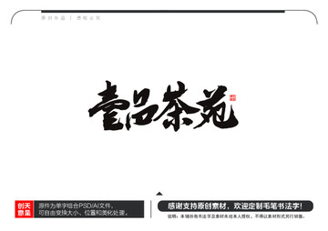 壹品茶苑毛筆書法字