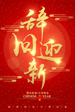辭舊迎新字體設(shè)計(jì)