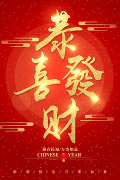 恭喜發(fā)財(cái)字體設(shè)計(jì)