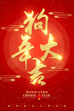 狗年大吉字體設計