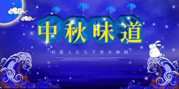 中秋節(jié)藍(lán)色背景海報(bào)