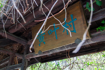 北京植物園黃葉村