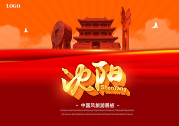 沈陽旅游海報(bào)
