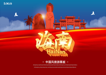 海南旅游海報