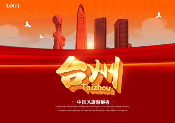 臺(tái)州旅游海報(bào)