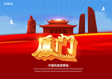 廈門旅游海報